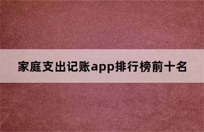 家庭支出记账app排行榜前十名