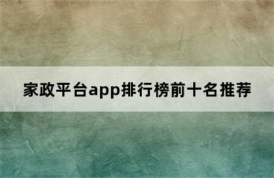 家政平台app排行榜前十名推荐