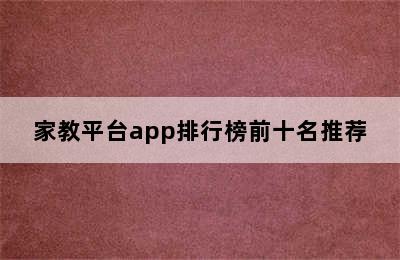 家教平台app排行榜前十名推荐