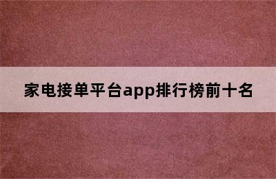 家电接单平台app排行榜前十名