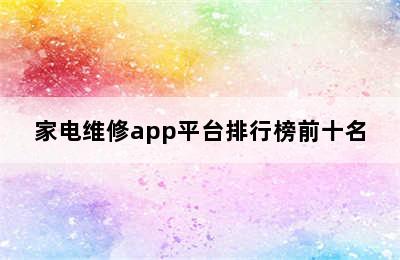 家电维修app平台排行榜前十名