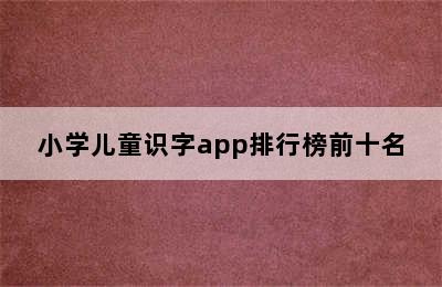 小学儿童识字app排行榜前十名