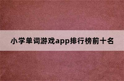 小学单词游戏app排行榜前十名