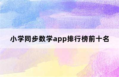 小学同步数学app排行榜前十名