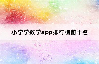 小学学数学app排行榜前十名