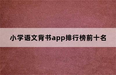 小学语文背书app排行榜前十名