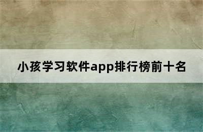 小孩学习软件app排行榜前十名