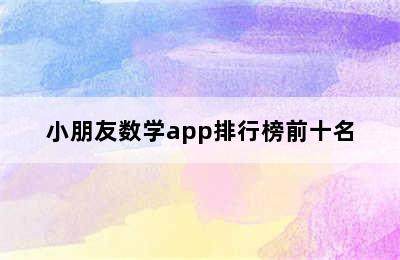 小朋友数学app排行榜前十名