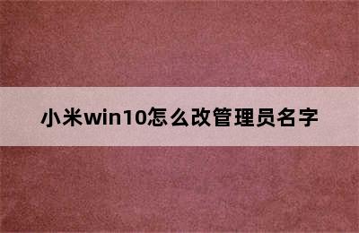 小米win10怎么改管理员名字