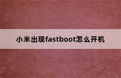 小米出现fastboot怎么开机