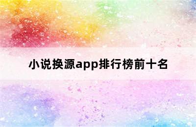 小说换源app排行榜前十名