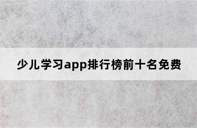 少儿学习app排行榜前十名免费