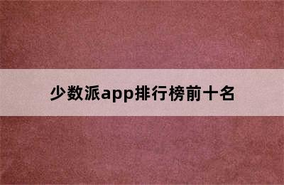 少数派app排行榜前十名