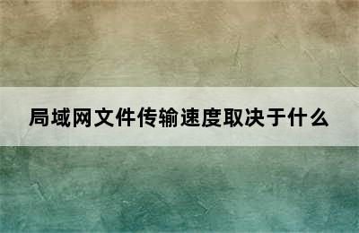 局域网文件传输速度取决于什么