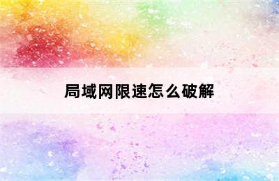 局域网限速怎么破解