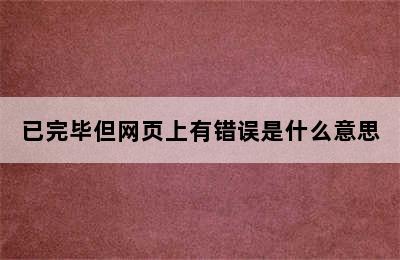 已完毕但网页上有错误是什么意思