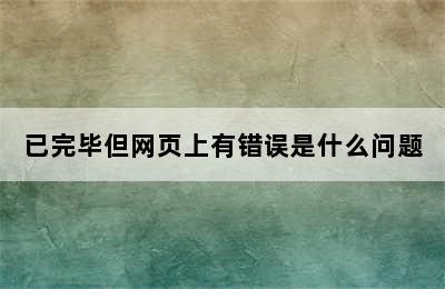 已完毕但网页上有错误是什么问题