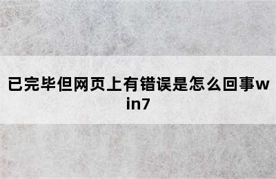 已完毕但网页上有错误是怎么回事win7