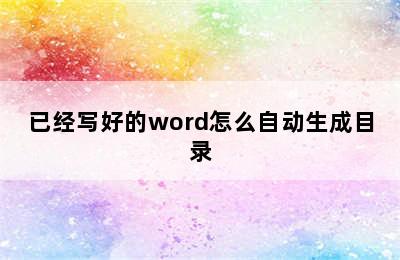 已经写好的word怎么自动生成目录