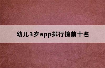 幼儿3岁app排行榜前十名