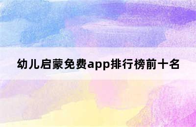 幼儿启蒙免费app排行榜前十名