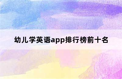 幼儿学英语app排行榜前十名