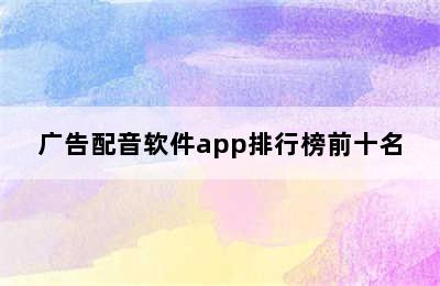 广告配音软件app排行榜前十名