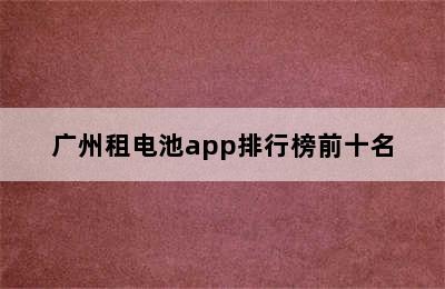 广州租电池app排行榜前十名