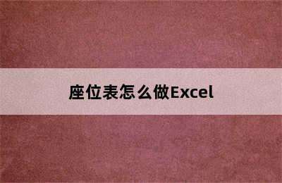 座位表怎么做Excel