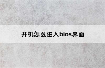 开机怎么进入bios界面