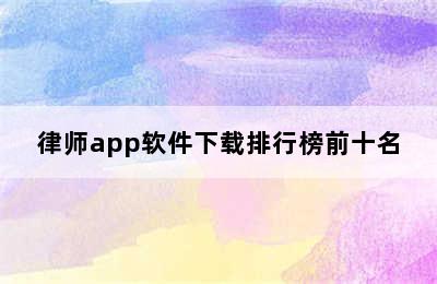 律师app软件下载排行榜前十名