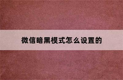 微信暗黑模式怎么设置的