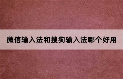 微信输入法和搜狗输入法哪个好用