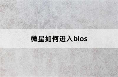 微星如何进入bios