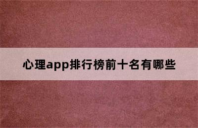 心理app排行榜前十名有哪些