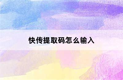 快传提取码怎么输入