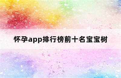 怀孕app排行榜前十名宝宝树