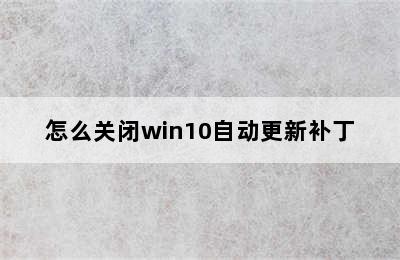 怎么关闭win10自动更新补丁