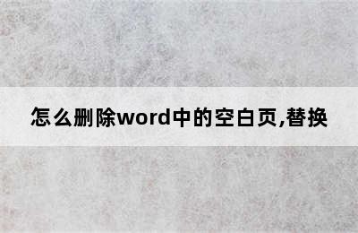 怎么删除word中的空白页,替换