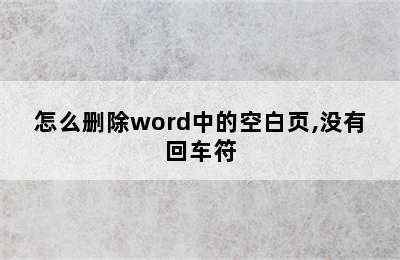 怎么删除word中的空白页,没有回车符