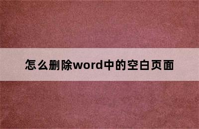 怎么删除word中的空白页面