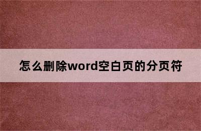 怎么删除word空白页的分页符