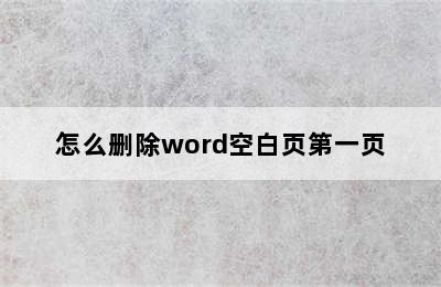 怎么删除word空白页第一页