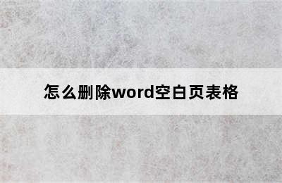 怎么删除word空白页表格