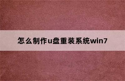 怎么制作u盘重装系统win7