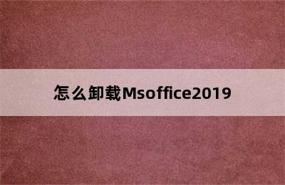 怎么卸载Msoffice2019