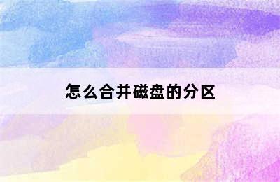 怎么合并磁盘的分区