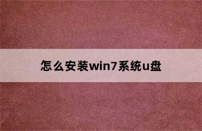 怎么安装win7系统u盘