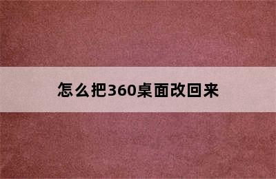 怎么把360桌面改回来