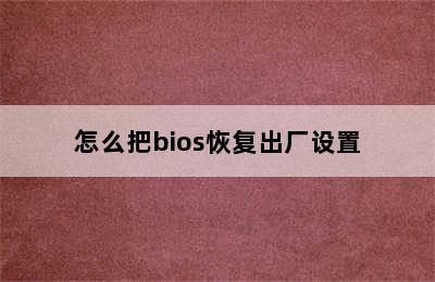 怎么把bios恢复出厂设置